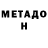 Метадон кристалл Ja Ga
