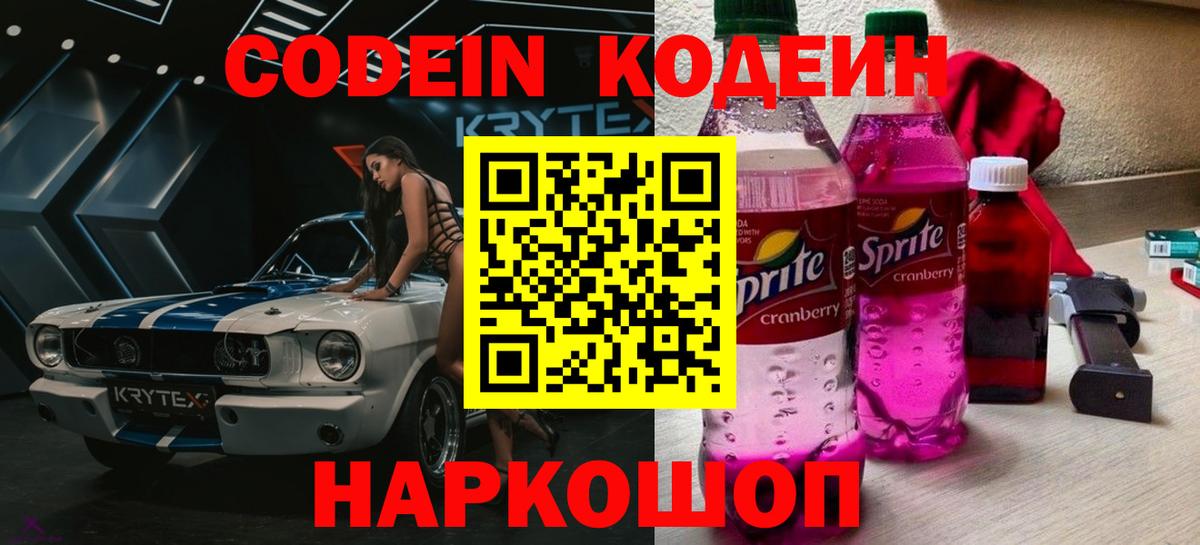 Краснознаменск  Codein Purple Drank  Вход с VPN  Кодеиновый сироп Lean напиток Lean (лин) 